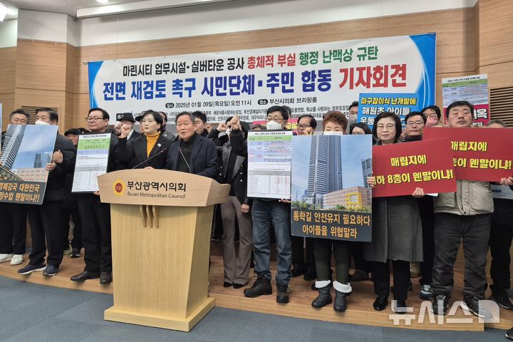 [부산=뉴시스] 김민지 기자 = 9일 오전 부산시의회 브리핑룸에서 제니스비상대책위원회, 미래사회를 준비하는 시민공감 등 주민협의체 및 시민단체가 '마린시티 업무시설·실버타운 공사 총체적 부실 행정 난맥상 규탄 기자회견'을 진행하고 있다. 2025.01.09. mingya@newsis.com