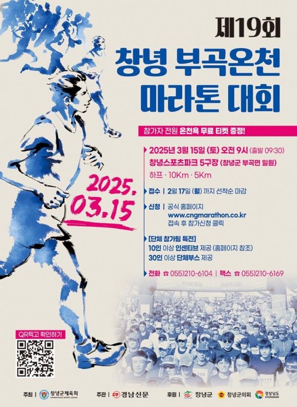 [창녕=뉴시스] 제19회 창녕 부곡온천 마라톤대회 홍보 포스터. (사진= 창녕군 제공) 2025.01.09. photo@newsis.com *재판매 및 DB 금지