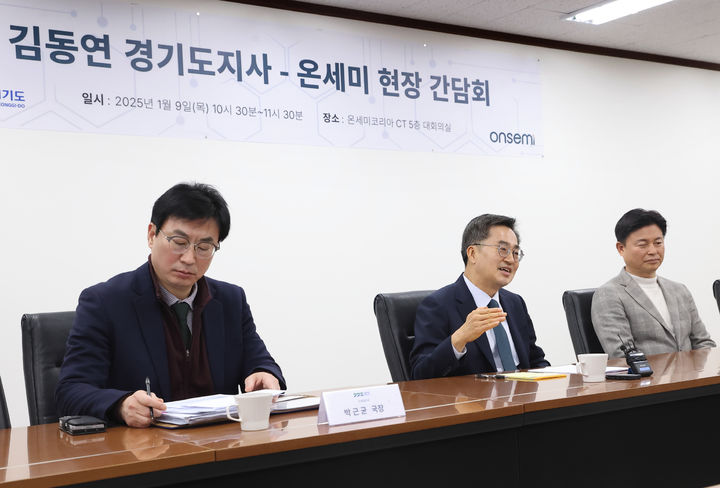 [수원=뉴시스] 김동연 경기도지사가 9일 오전 온세미코리아에서 인사말을 하고 있다. (사진=경기도 제공) 2025.01.09. photo@newsis.com *재판매 및 DB 금지