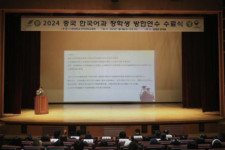 서경대학교가 8일 교내 문예홀에서 '2024 정부 초청 중국 한국어과 대학생 방한 연수 수료식'을 개최했다. (사진=서경대 제공) *재판매 및 DB 금지