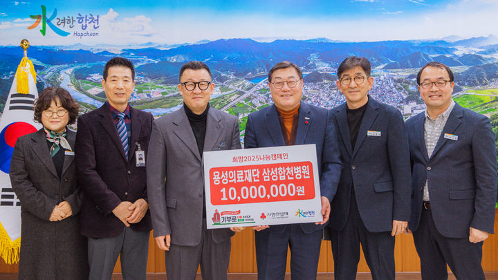 [합천=뉴시스] 경남 합천군은 용성의료재단 삼성합천병원이 군청을 방문해 이웃돕기 성금 1000만원을 기탁했다고 9일 밝혔다. (사진=합천군 제공) 2025.01.09. photo@newsis.com&nbsp; *재판매 및 DB 금지