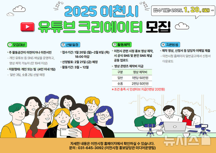 [이천=뉴시스] 이천시 2025년 시민 유튜브 영상크리에이터 2기 모집 안내문 (사진=이천시 제공) 2024.01.09.photo@newsis.com
