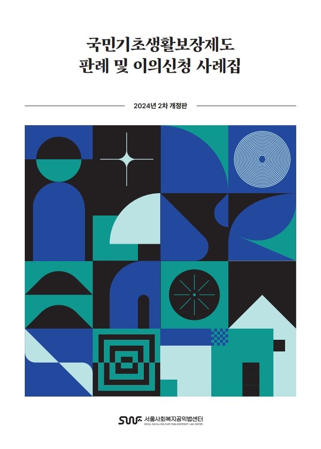 [서울=뉴시스] 국민기초생활보장제도 판례 및 이의신청 사례집(2차 개정판) 표지. 2025.01.10. (자료=서울시복지재단 제공) *재판매 및 DB 금지