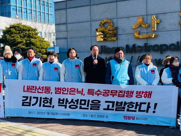 [울산=뉴시스] 진보당 울산시당이 9일 울산경찰청 앞에서 국민의힘 김기현·박성민 의원 고발 기자회견을 진행하고 있다. (사진=진보당 제공) 2025.01.09. photo@newsis.com *재판매 및 DB 금지