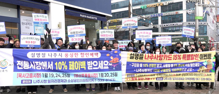 [나주=뉴시스] 이창우 기자=전남 나주시청 공무원과 한전KDN 임직원, 지역 상인회, 소비자단체 회원 50여명이 빛가람동 한전KDN사거리에서 나주사랑상품권 사용을 독려하는 '설맞이 지역경제 활성화 캠페인'을 펼치고 있다. (사진=나주시 제공) 2025.01.09. photo@newsis.com *재판매 및 DB 금지