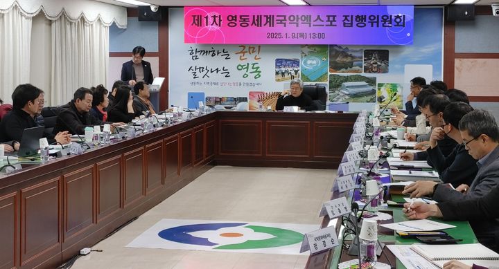 [영동=뉴시스] 영동세계국악엑스포 조직위원회 산하 집행위원회가 엑스포 개막 240여 일 앞둔 9일 충북 영동군 영동읍 영동군청 상황실에서 올해 첫 회의를 진행하고 있다. 집행위원회는 조직위원회의 실무를 총괄 집행하는 기구다. (사진=영동세계국악엑스포 조직위) 2025.01.09. photo.newsis.com *재판매 및 DB 금지