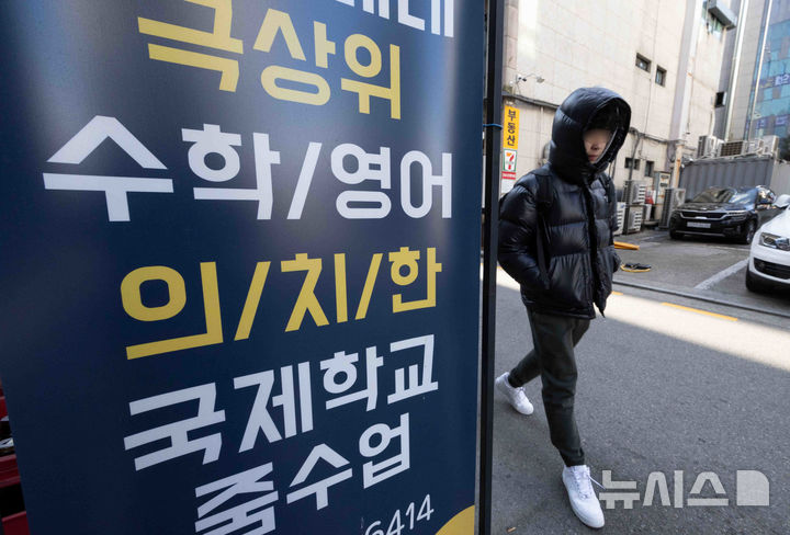 [서울=뉴시스] 김근수 기자 = 지난달 9일 서울 강남구 대치동의 한 의대전문학원 모습 2025.01.09. ks@newsis.com