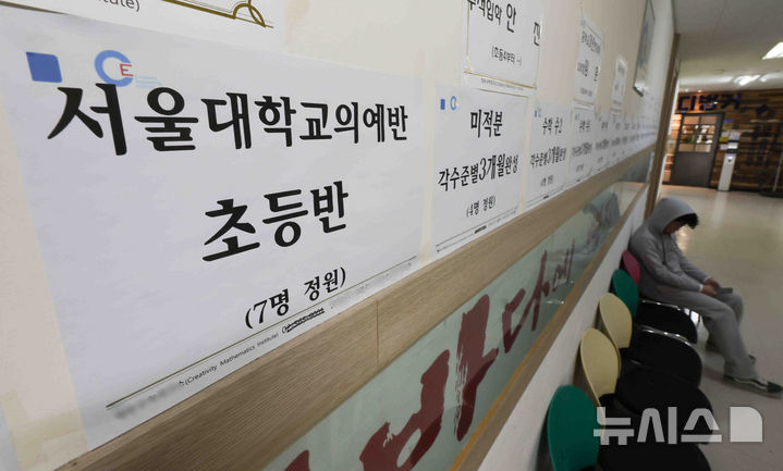 [서울=뉴시스] 김근수 기자 = 서울 강남구 대치동의 한 수능학원 전문학원 앞에 원생 모집 안내문이 붙어 있다. 2025.01.09. ks@newsis.com