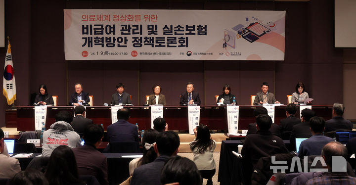 [서울=뉴시스] 지난해 1월 9일 오후 서울 중구 프레스센터에서 '의료체계 정상화를 위한 비급여 관리 및 실손보험 개혁방안 정책토론회' 현장 모습 (사진=뉴시스 DB) 2025.01.09. photo@newsis.com