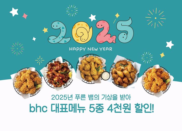 bhc, 2024년 TOP 5 인기 메뉴 자사앱 특별 할인 프로모션(사진=bhc 제공) *재판매 및 DB 금지