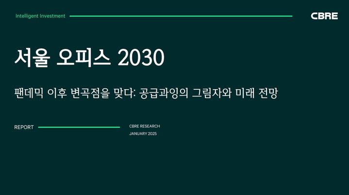 "2031년까지 서울 3대 권역 오피스 45% 증가 전망"