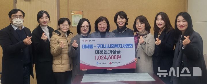 [구미=뉴시스] 변정숙(오른쪽 네번째) 회장이 이웃돕기 성금을 기탁하고 있다 (사진=구미시 제공) 2025.01.10 photo@newsis.com