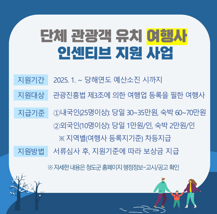 청도군, 단체 관광객 여행경비 지원사업 (사진=청도군 제공) *재판매 및 DB 금지