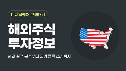 NH투자증권, 해외주식 투자정보 콘텐츠 개시 