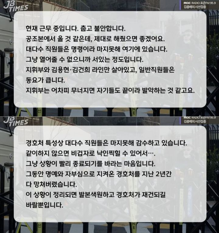 [서울=뉴시스] 대통령경호처 직원의 메시지. (사진= MBC라디오 ‘김종배의 시선집중’ 유튜브 갈무리 ) 2025.01.10. photo@newsis.com *재판매 및 DB 금지