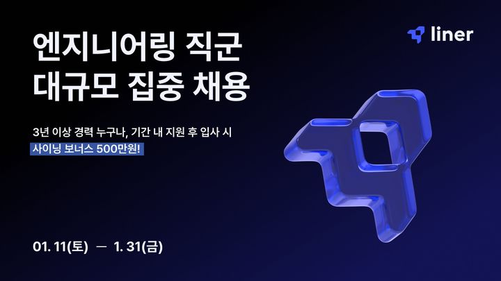 AI 검색 스타트업 '라이너', 엔지니어링 직군 대규모 채용