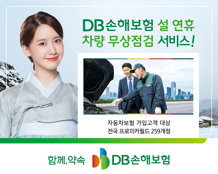 DB손해보험, 설 연휴 차량 무상점검서비스 실시