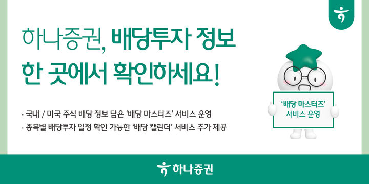 하나증권 "국내외 배당 정보 한 곳에서"…'배당 마스터스' 운영