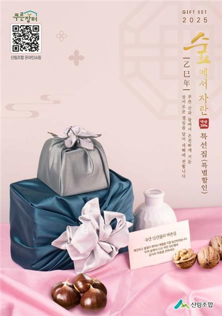 [대전=뉴시스] 설명절을 맞아 산림조합중앙회가 온·오프라인으로 임산물 판촉행사를 연다. (사진=산림조합중앙회 제공) 2025.01.10. photo@newsis.com *재판매 및 DB 금지