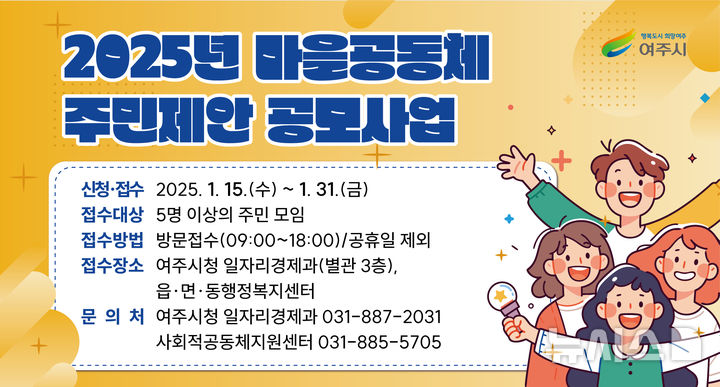 [여주=뉴시스]마을공동체 주민제안 공모사업 포스터