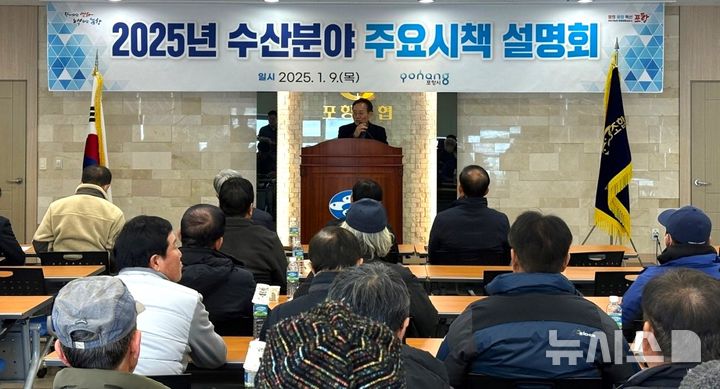 [포항=뉴시스] 송종욱 기자 = 포항시가 올해 270억원을 들여 해양 수산 분야 83개 사업을 추진해 수산업 기반을 조성한다. 사진은 지난 9일 포항수협에서 손정호 포항시 해양수산국장이 어업인에게 '2025년도 수산 분야 주요 시책 설명회'를 하는 모습. (사진=포항시 제공) 2025.01.10. photo@newsis.com