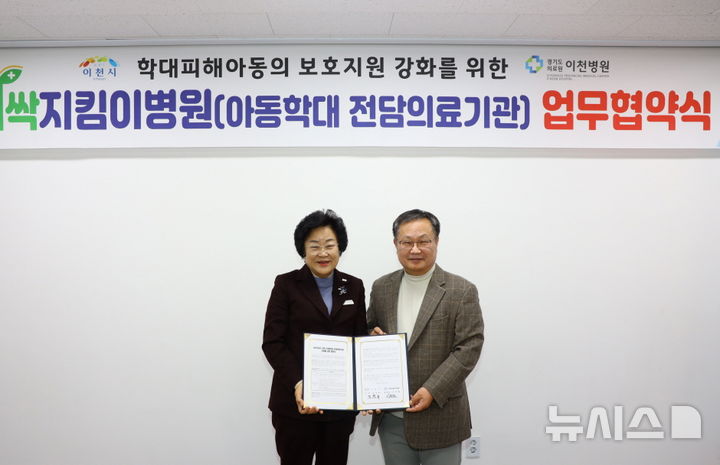 [이천=뉴시스] 이천시와 이천병원이 10일 아동학대 전담의료기관 지정울 위한 업무 협약을 체결했다 (사진=이천시 제공) 2024.01.10.photo@newsis.com