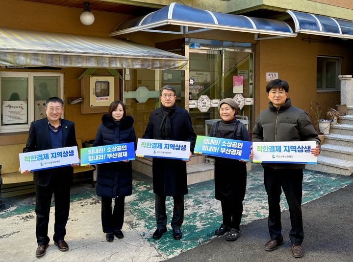 [부산=뉴시스] 부산신용보증재단은 침체된 지역경제에 활력을 불어넣고자 '부산형 착한 결제 캠페인'에 동참한다. (사진=부산신용보증재단 제공) 2025.01.10. photo@newsis.com *재판매 및 DB 금지