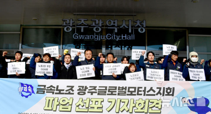 [광주=뉴시스] 류형근 기자 = 10일 오후 광주 서구 광주시청 앞에서 금속노조 광주글로벌모터스(GGM)지회가 '파업선포 기자회견'을 하고 있다. 2025.01.10. hgryu77@newsis.com