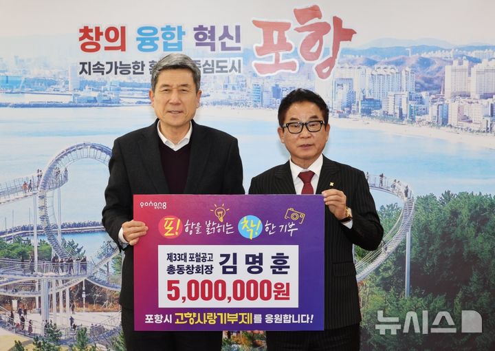 [포항=뉴시스] 김명훈 포항제철공고 총동창회장(제33대)이 고향사랑기부금 500만원을 전달했다. 지난 10일 포항시청 대회의실에서 김명훈(오른쪽) 회장이 이강덕 시장에게 고향사랑기부금을 전달한 후 기념 촬영하는 모습. (사진=포항시 제공) 2025.01.12. photo@newsis.com