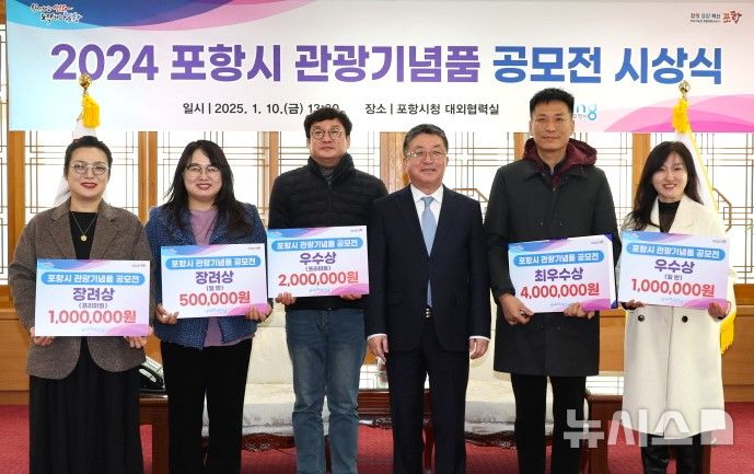 [포항=뉴시스] 포항시는 지난 10일 시청 대외협력실에서 '2024 포항시 관광 기념품 공모전' 시상식을 열었다. 프리미엄·일반 부문 장려상 김은주(왼쪽부터)씨, 일반 부문 장려상 함성희씨, 프리미엄 부문 우수상 이재호씨·장상길 부시장, 최우수상 장성주씨, 일반 부문 우수상 최하정씨가 수상을 한 후 기념 촬영하는 모습. (사진=포항시 제공) 2025.01.12. photo@newsis.com