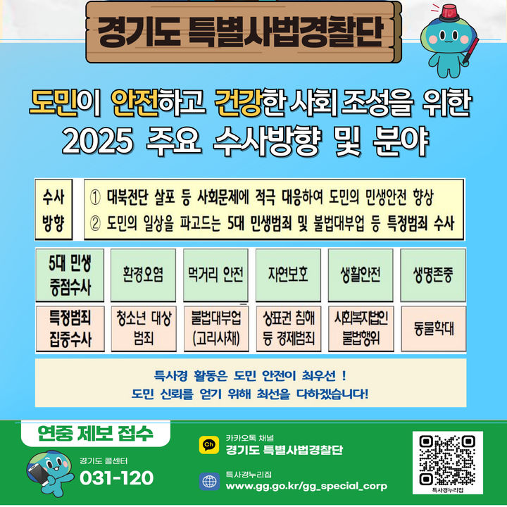 경기도 특사경, 올해 민생·특정 범죄 집중 수사