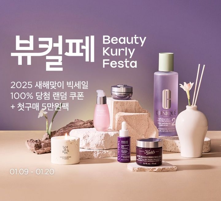 [서울=뉴시스] 리테일 테크 기업 컬리는 새해 첫 뷰티 빅세일 '뷰티컬리페스타'를 개최했다고 13일 밝혔다. (사진=컬리 제공) *재판매 및 DB 금지