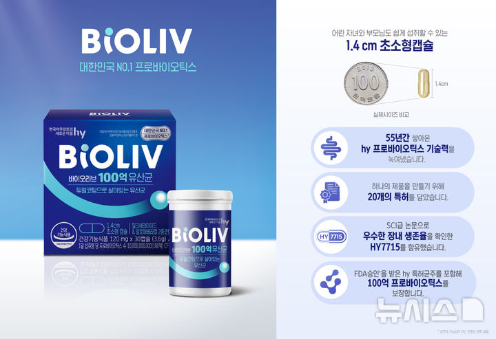 [서울=뉴시스] hy, 100% 생균 유산균 '바이오리브 100억 유산균' 출시. (사진= hy 제공)