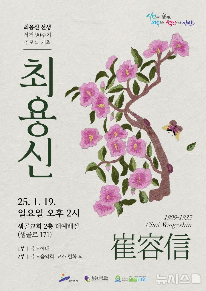 [안산=뉴시스]최용신 선생 90주기 추모식 개최 디지털 홍보자료(사진=안산시 제공)2025.01.13.photo@newsis.com