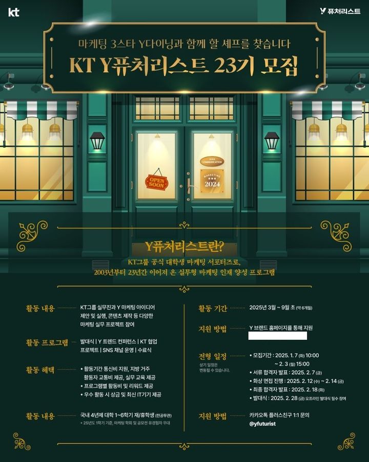 KT는 2025년도에 활약할 KT의 대학생 마케팅 서포터즈 그룹, ‘Y퓨처리스트’를 7일부터 2월 3일까지 모집한다고 밝혔다.(사진=KT) *재판매 및 DB 금지
