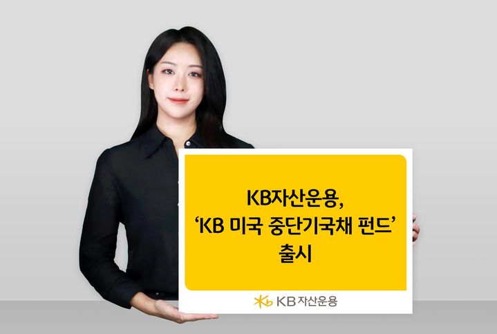 KB자산운용은 미국 중단기국채에 투자하는 'KB 미국 중단기국채 펀드'를 출시했다고 13일 밝혔다. (사진=KB자산운용 제공) photo@newsis.com *재판매 및 DB 금지