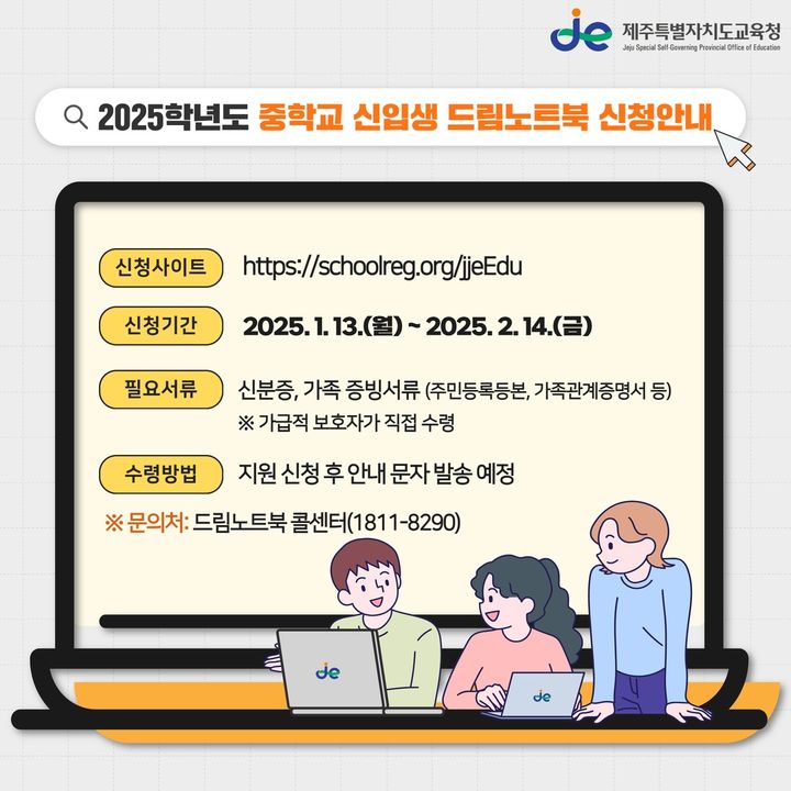 제주교육청, 중학교 신입생 6988명에 드림노트북 지원