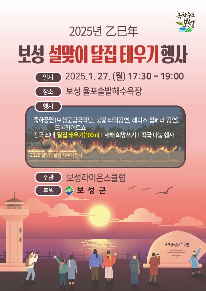 [보성=뉴시스] 보성군 설맞이 달집태우기 행사 포스터. (포스터 = 보성군 제공). 2025.01.13. photo@newsis.com *재판매 및 DB 금지