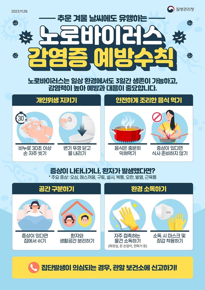 익산시 "노로바이러스 감염 주의, 개인 위생 관리 철저"
