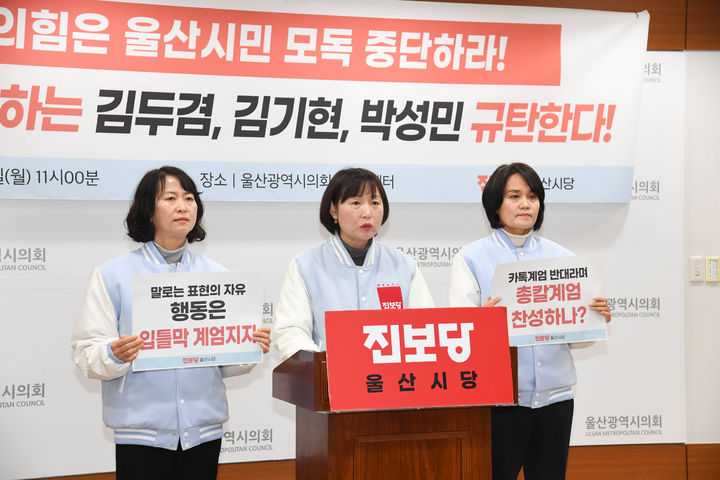 [울산=뉴시스] 진보당 울산시당이 13일 울산시의회 프레스센터에서 기자회견을 열고 국민의힘을 규탄하고 있다. (사진=울산시의회 제공) 2025.01.13. photo@newsis.com *재판매 및 DB 금지