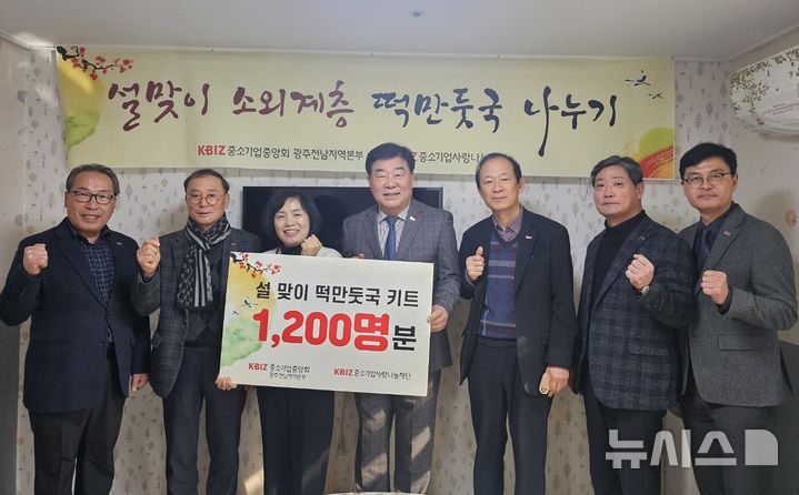 [광주=뉴시스]중소기업중앙회 광주전남지역본부(회장 임경준)는 13일 광주 동구 광주일맥원 에서 ‘2025 설맞이 지역 소외계층 명절음식 나누기’ 전달식을 진행했다고 밝혔다. 