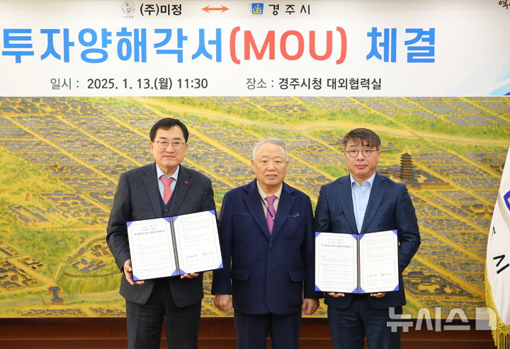 주낙영(왼쪽부터) 경주시장과 정재현 미정 대표이사, 정기율 회장 