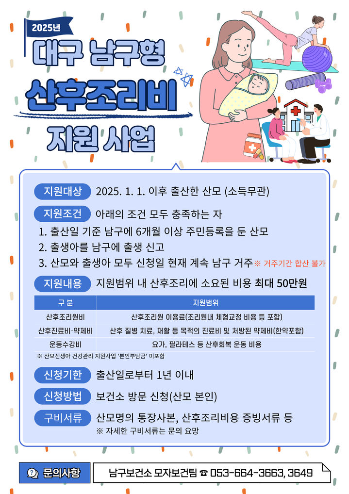 [대구=뉴시스] 대구 남구형 산후조리비 지원 사업 포스터. (사진=대구시 남구 제공) 2025.01.13. photo@newsis.com *재판매 및 DB 금지