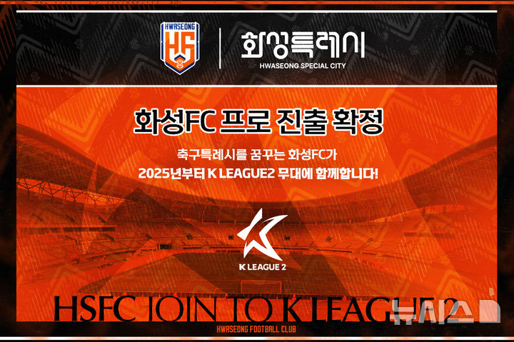 [화성=뉴시스]화성FC 프로진출 확정 디지털 홍보자료.(사진=화성시 제공)2025.01.13.photo@newsis.com