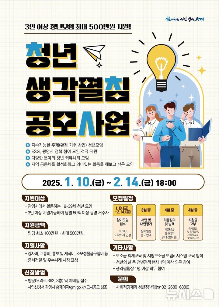 [화성=뉴시스]광명시 청년 생각펼침 공모사업 디지털 홍보자료.(사진=광명시 제공)2025.01.13.photo@newsis.com