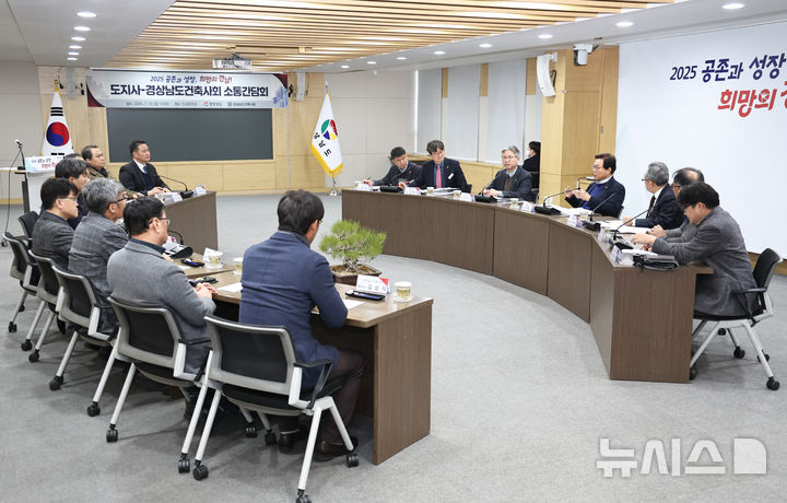 [창원=뉴시스]13일 오후 경남도청 도정회의실에서 열린 박완수 도지사와 경상남도건축사회 소통간담회가 열리고 있다.(사진=경남도 제공) 2025.01.13.photo@newsis.com