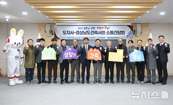 [창원=뉴시스]13일 오후 경남도청 도정회의실에서 열린 도지사와 경상남도건축사회 소통간담회 참석자들이 기념촬영하고 있다.(사진=경남도 제공) 2025.01.13.photo@newsis.com