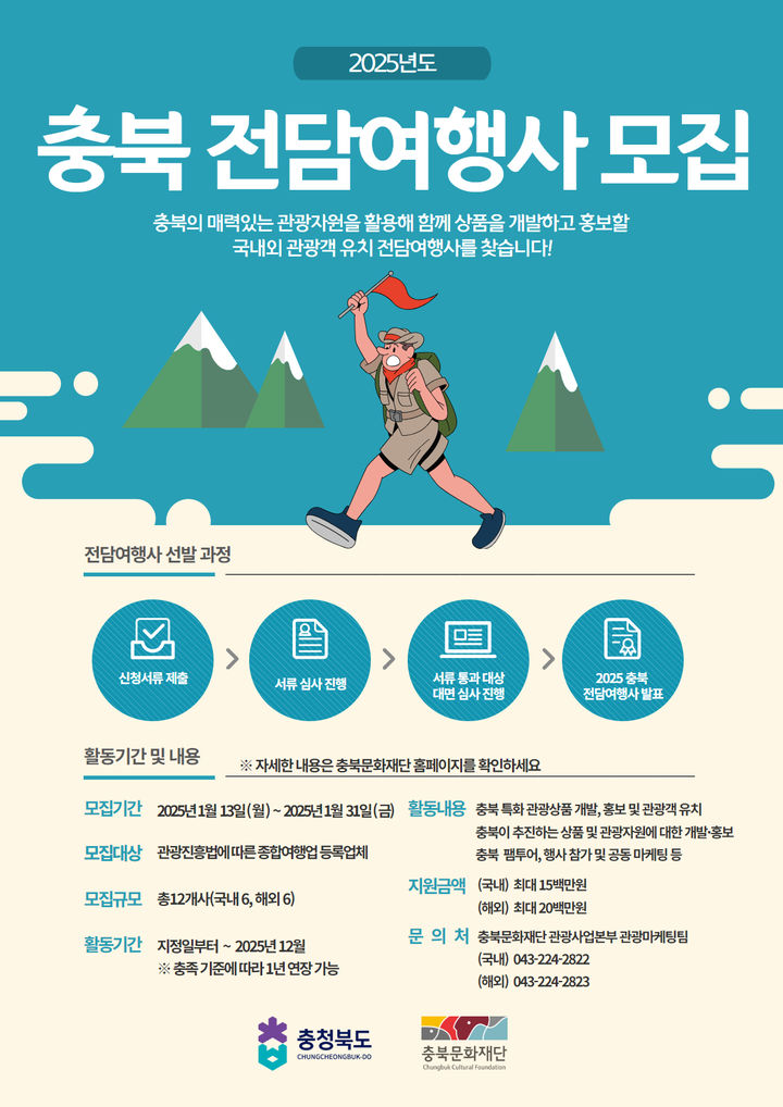 2025 충북도 전담여행사 모집 포스터. (사진=충북도 제공) *재판매 및 DB 금지
