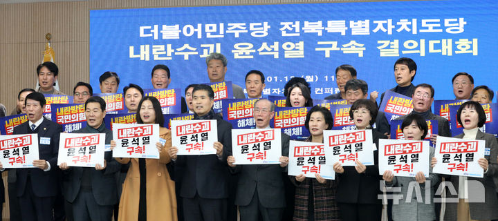 [전주=뉴시스] 김얼 기자 = 이원택(아랫줄 가운데) 더불어민주당 전북특별자치도당 위원장을 비롯한 관계자들이 13일 전북 전주시 더불어민주당 전북특별자치도당 컨퍼런스룸에서 '내란수괴 윤석열 구속 결의대회'를 열고 구호를 외치고 있다. 2025.01.13. pmkeul@newsis.com