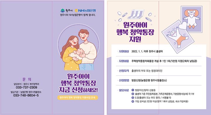 '원주아이 행복 청약통장' 포스터. *재판매 및 DB 금지